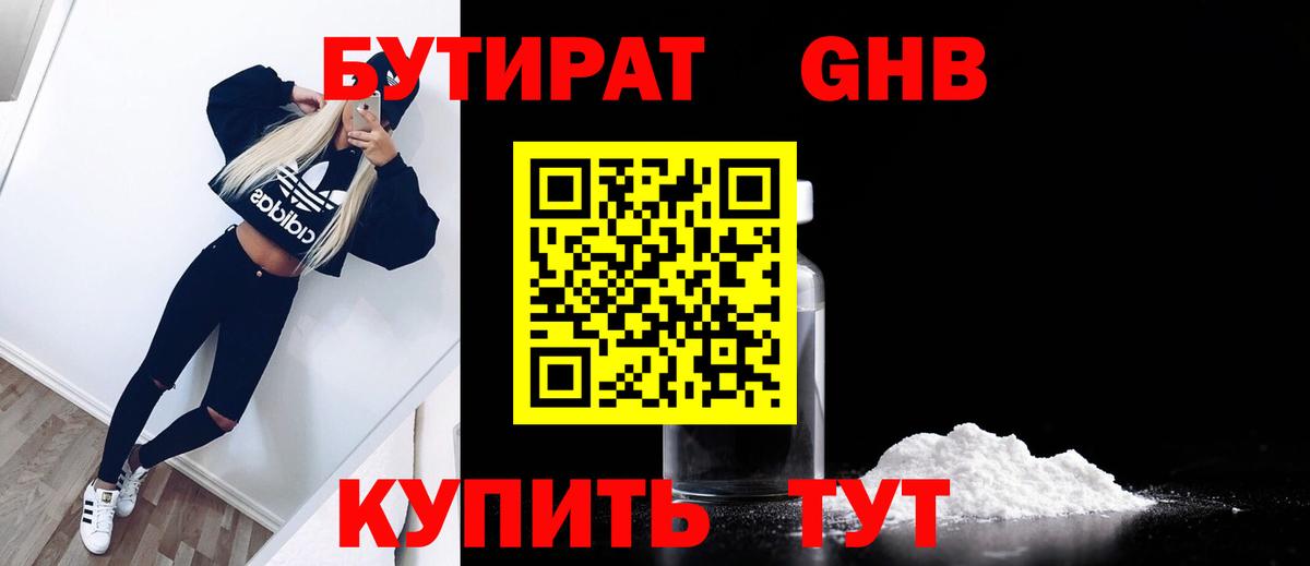 БУТИРАТ 1.4BDO Людиново