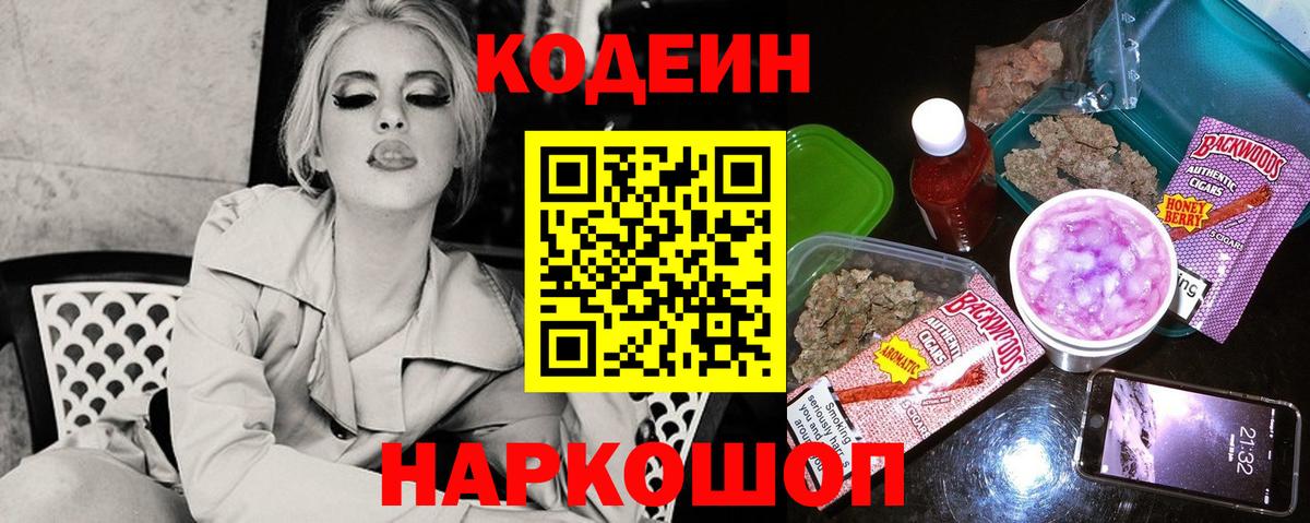 Кодеин Purple Drank  Вход с VPN  Людиново 
