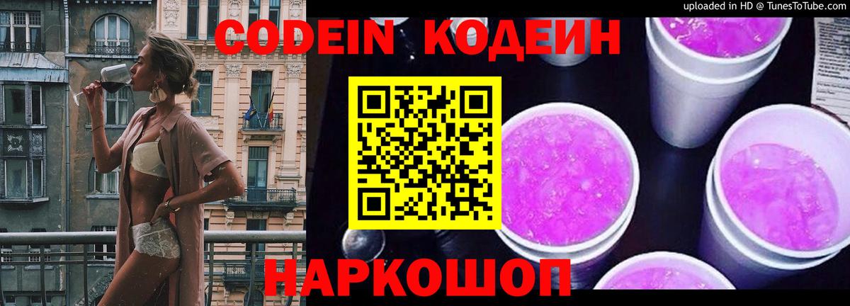 Кодеин Purple Drank Людиново